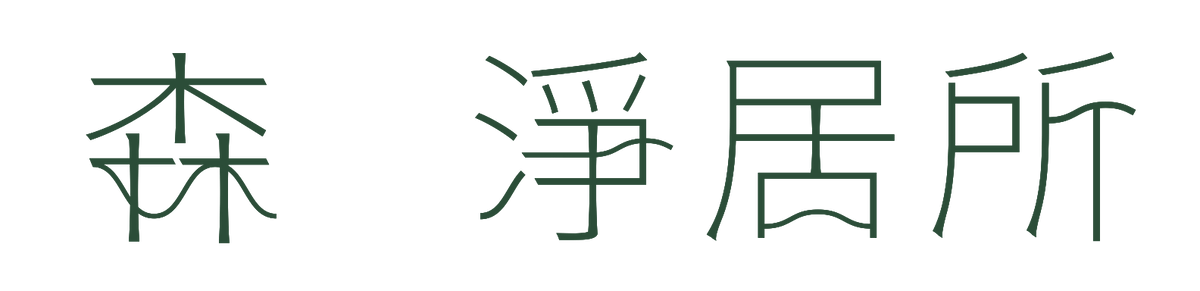 森 淨居所JP 官方網站